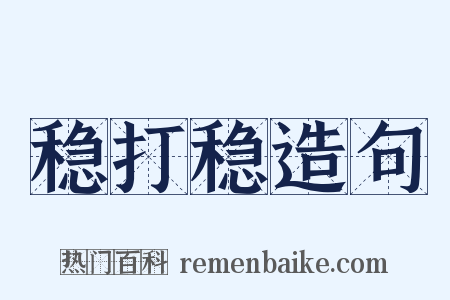 稳打稳造句是什么意思的图片